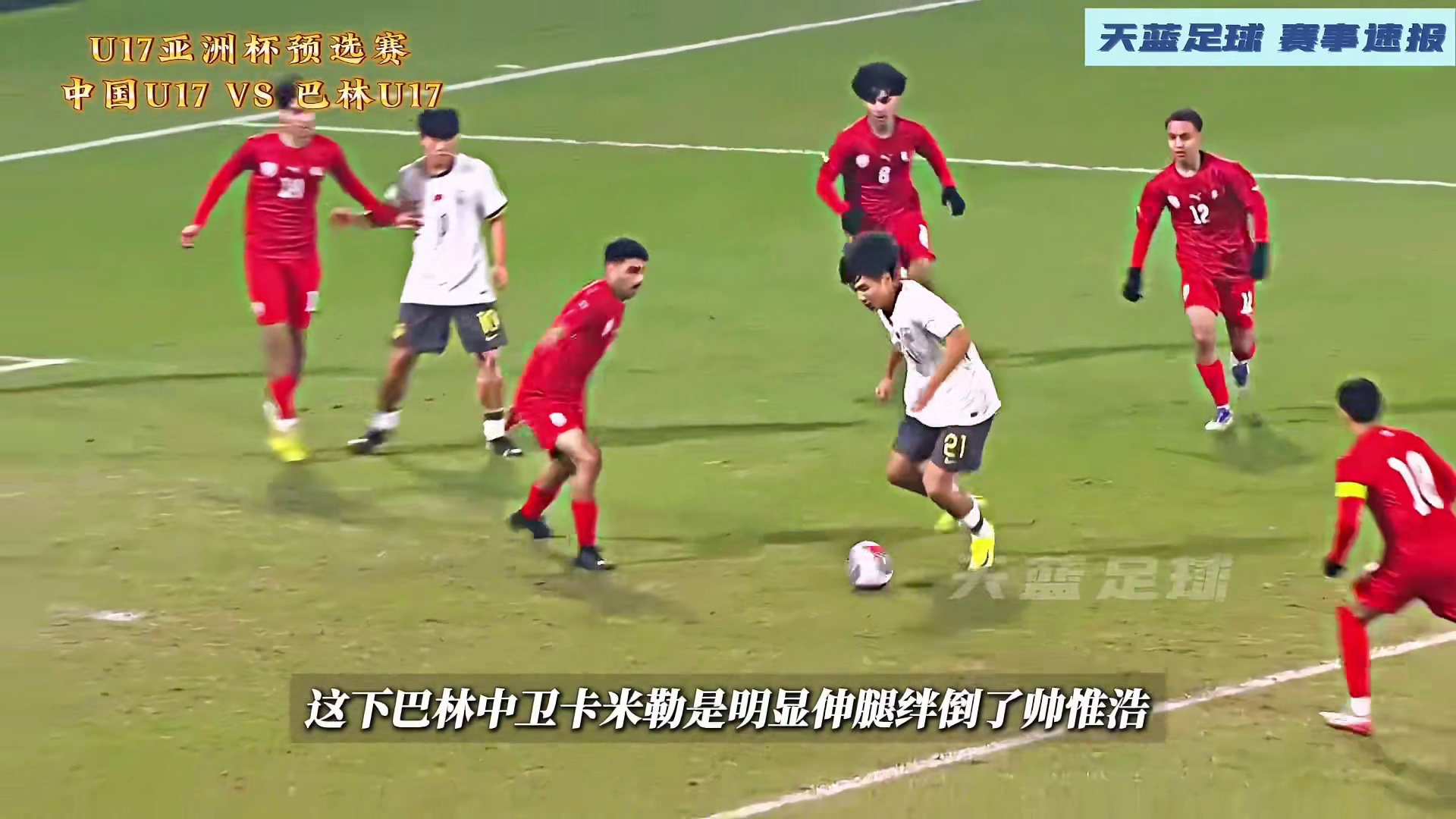 这是你从未见过的中国队！U17亚洲杯预选，中国VS巴林！