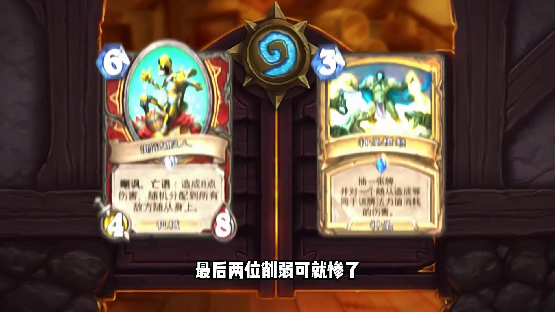 首个补丁上线！炉石最狠削弱！两大热门卡组彻底消失！ #