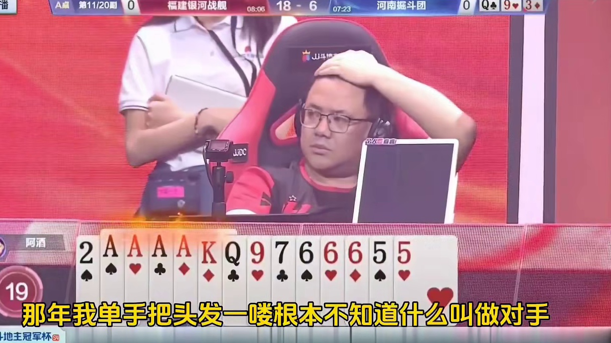 阿酒面对掘开手报一张牌从容开炸！说你就剩张4