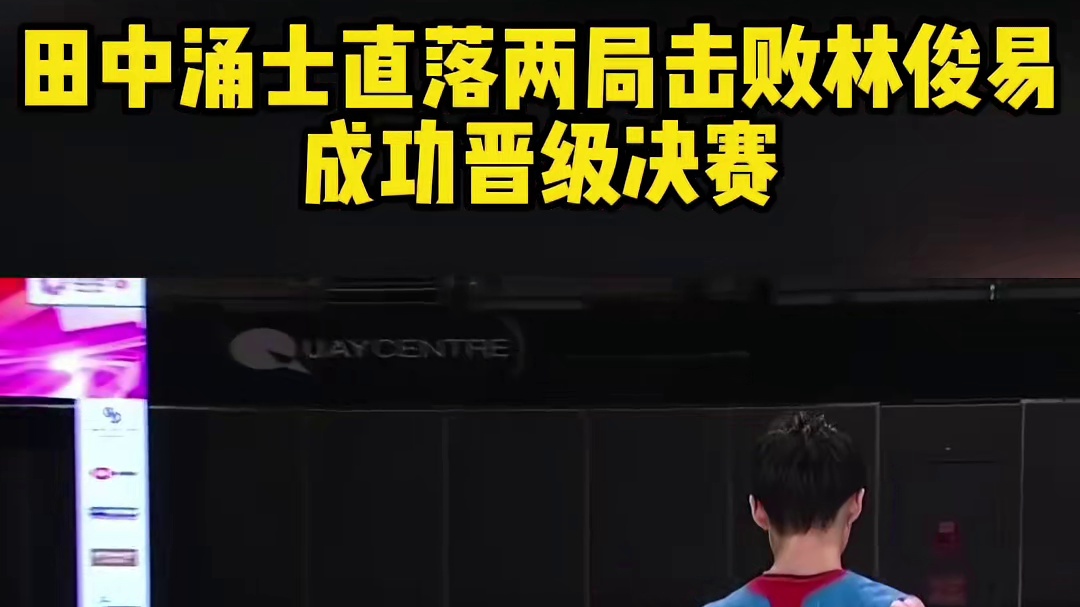 田中涌士直落两局，击败林俊易，成功晋级决赛