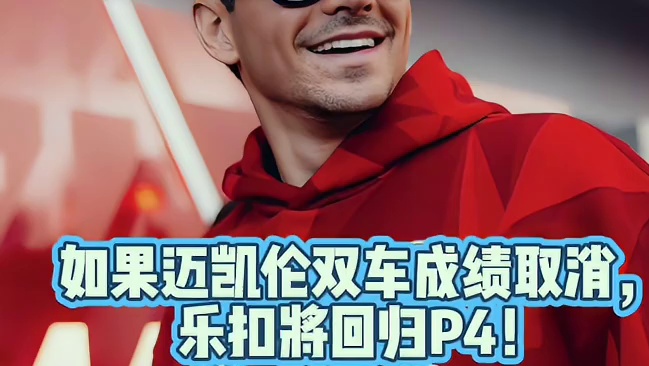 概念神即将归位 如果迈凯伦双车成绩取消，勒克莱尔将递补拿到第四名。概念神归位！