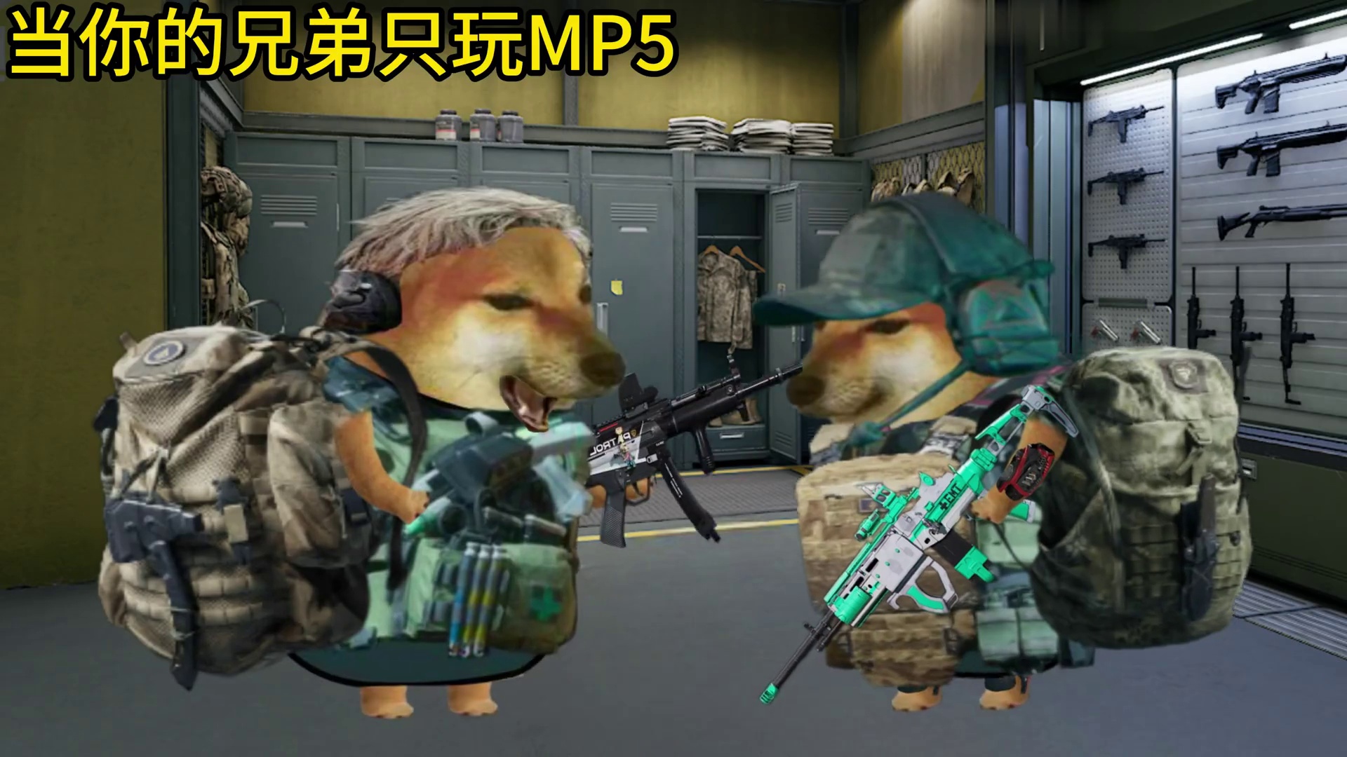 当你兄弟只玩MP5