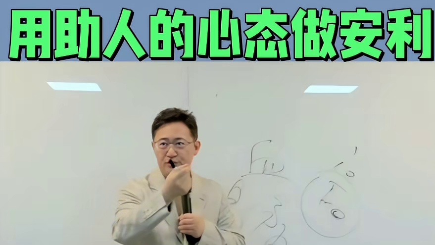 用助人的心态做安利