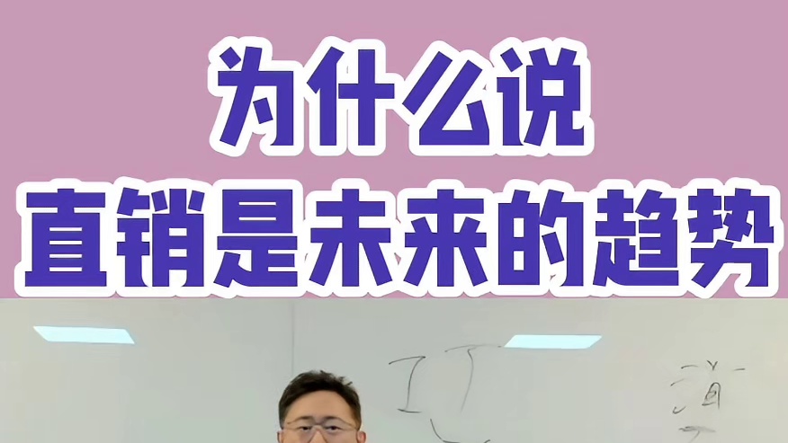 为什么说直销是未来的趋势