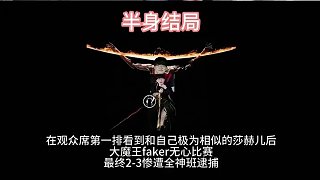 水晶哥看《S15入圍賽IG對戰(zhàn)T1所有結(jié)局》，這集真的太爆了 #kryst4l水晶哥#水晶哥#IG#