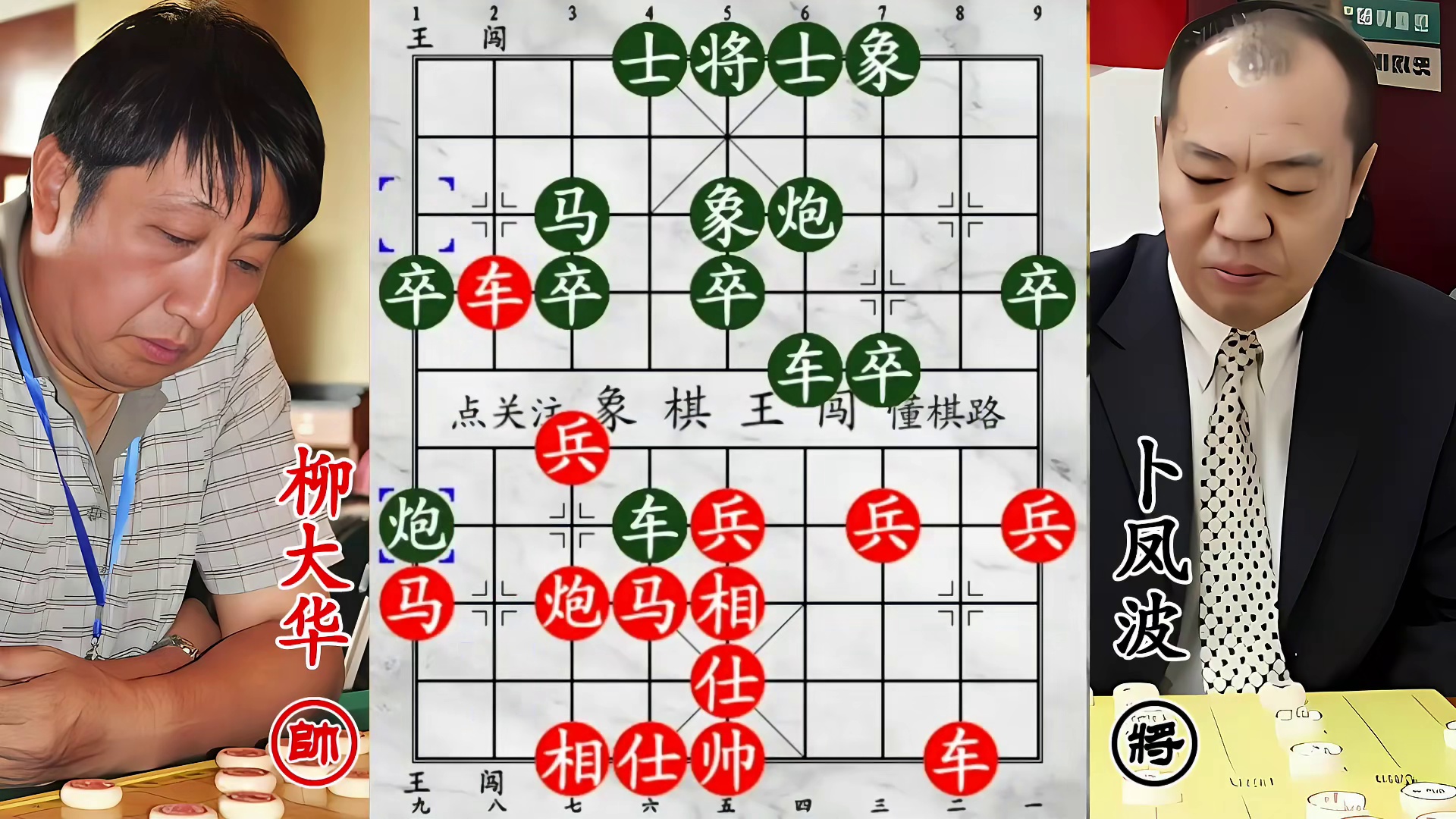 柳大华战卜凤波！隔着屏幕超憋屈，就差掀翻棋盘了！