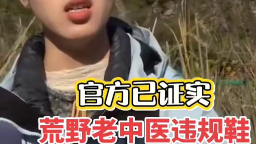 官方已证实荒野老中医鞋垫藏物被罚退赛