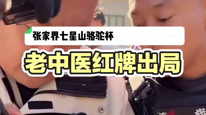 荒野决赛老中医夹带鱼线被红牌罚下