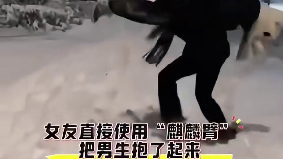 男故意逗趣与女友嬉闹，不料反被女友轻松抱起