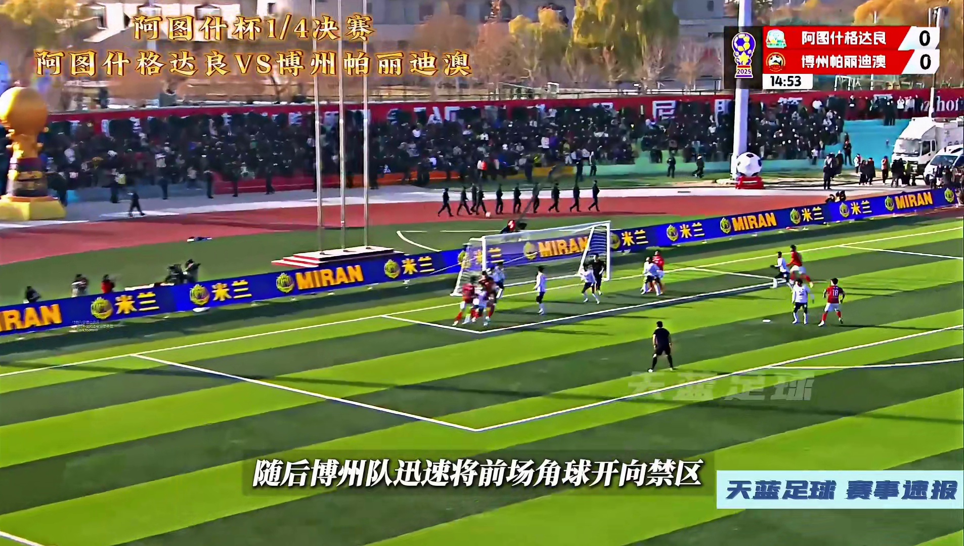 卡牌大战，跌宕起伏！阿图什杯1/4决赛，阿图什格达良VS博州