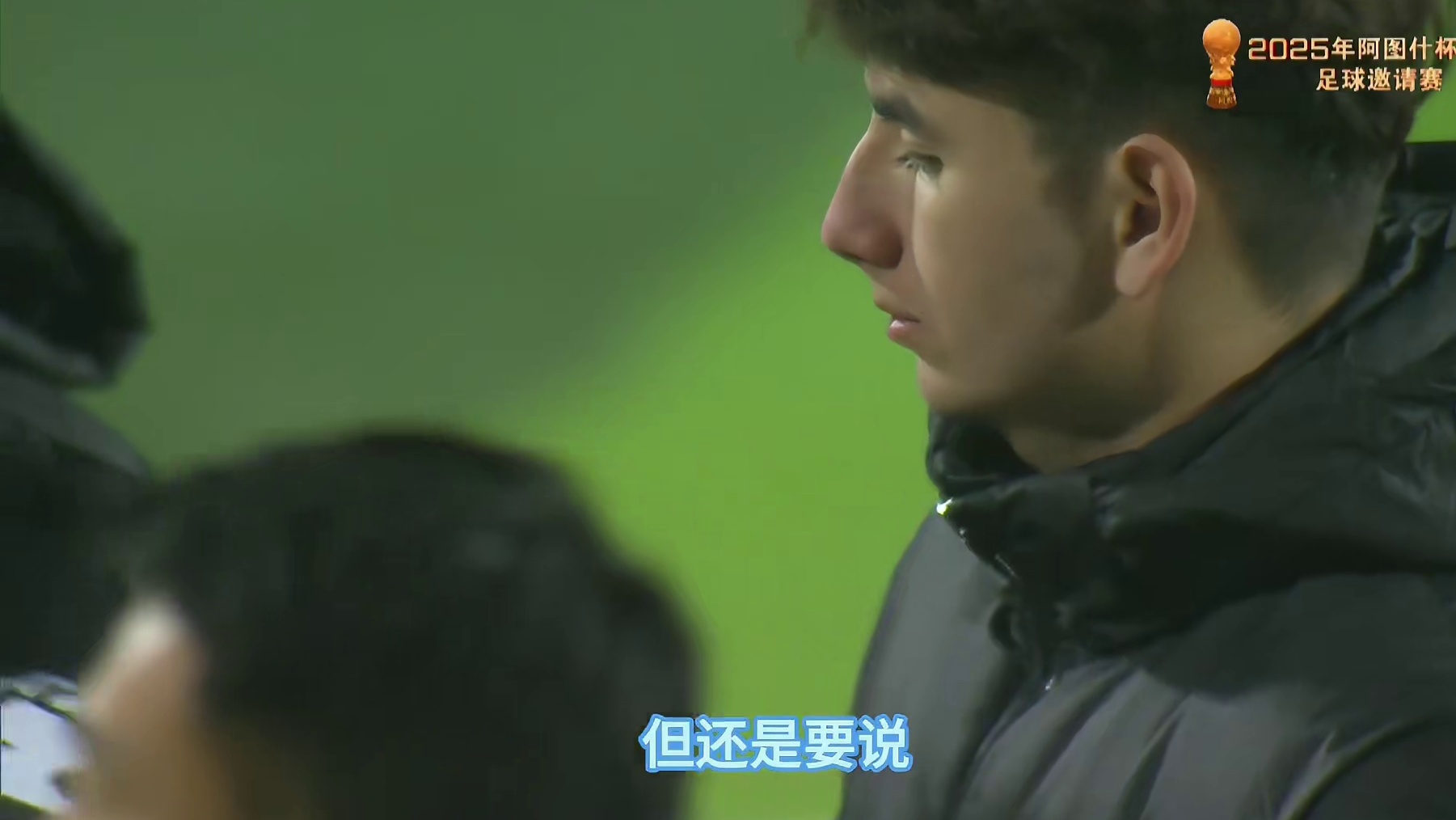 阿图什杯！遗憾出局！那就好好河阿图什队告个别吧！