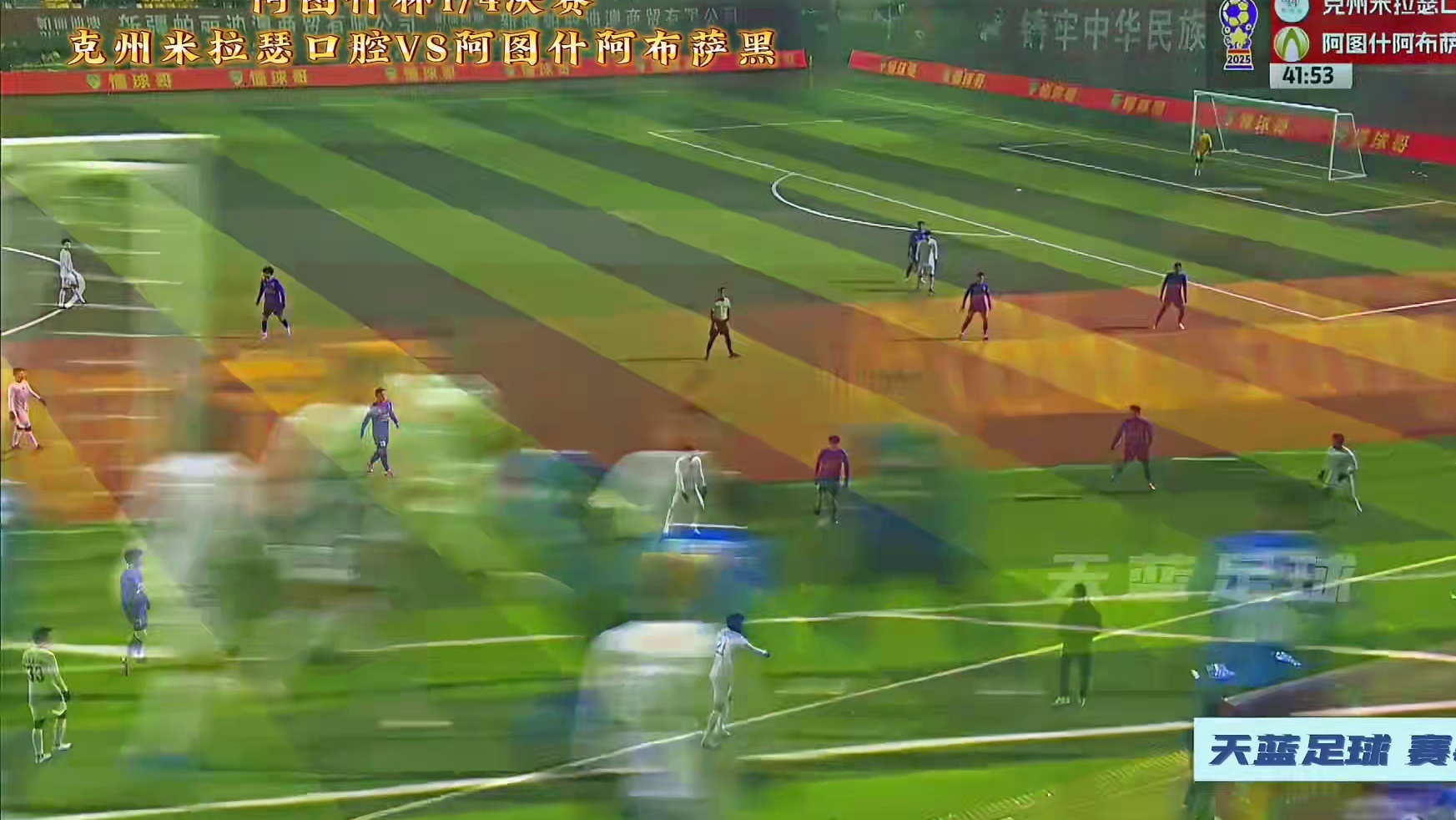 阿图什队全部出局？阿图什杯1/4决赛，克州队VS阿图什队！