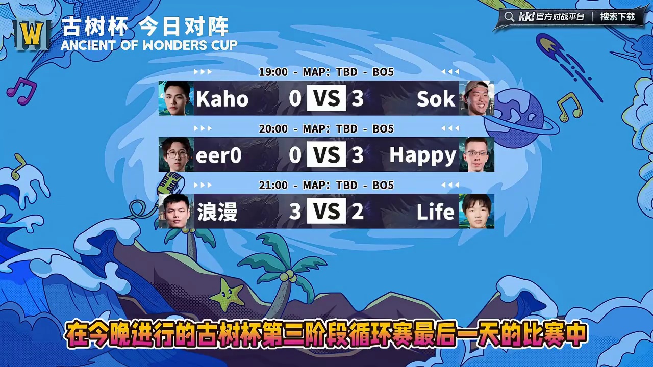 Sok第1，Life第2，Happy第3，Kaho第4晋级！ 11月23日古树杯第3阶段第5天战报，