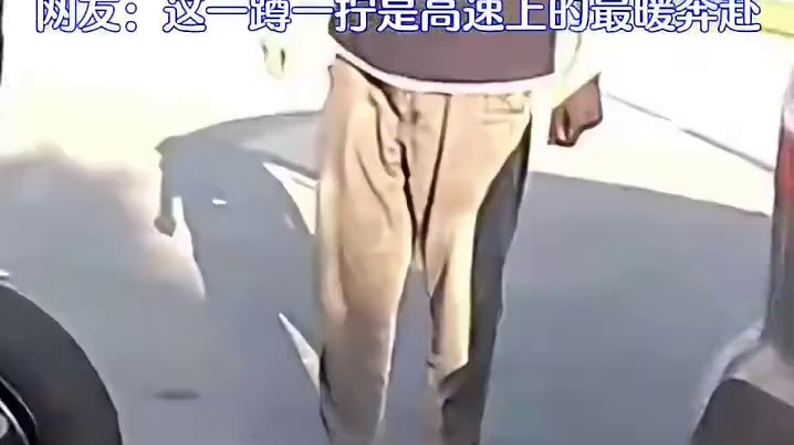 车辆高速爆胎遇“囧”途，交警极速救援解危机 网友：这一蹲一拧是高速上的最暖奔赴️