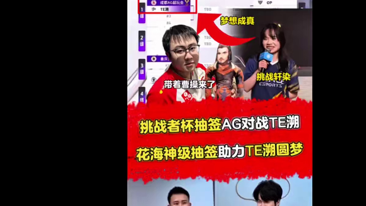 花海神之抽签手真是绝了，这么多战队硬是让TE溯跟AG对战上了，这次AG真的危险了哈哈