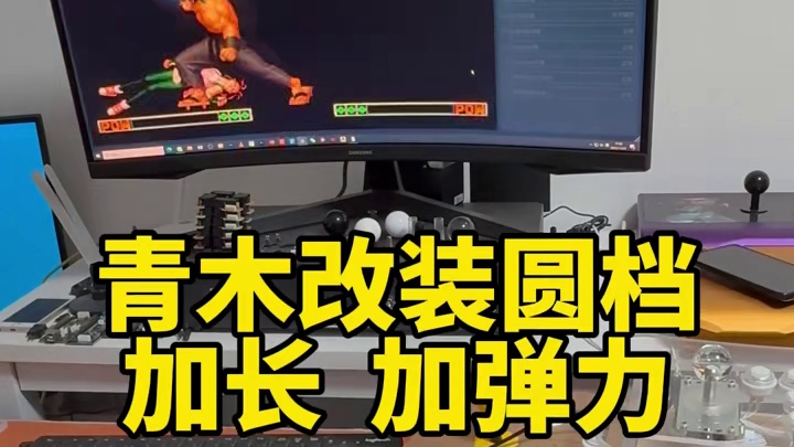 青木摇杆改圆档，加长，加弹力，太丝滑了