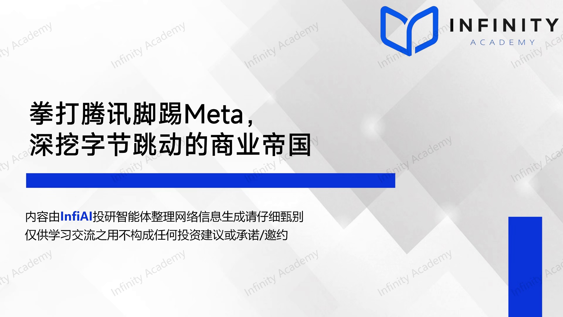 拳打腾讯脚踢Meta，深挖字节跳动的商业帝国