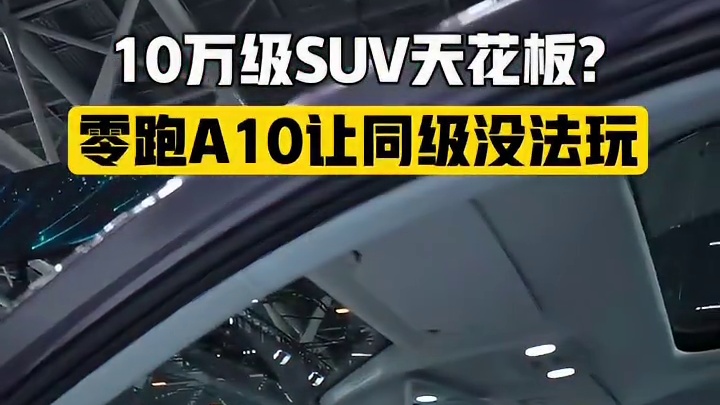 10万级SUV天花板？零跑A10让同级没法玩