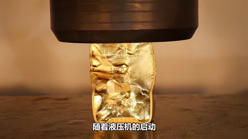 黄金的延展性到底有多强？把它放在液压机下，有趣的现象发生了