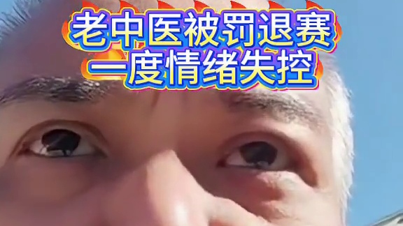 老中医曝光林北半决赛偷东西