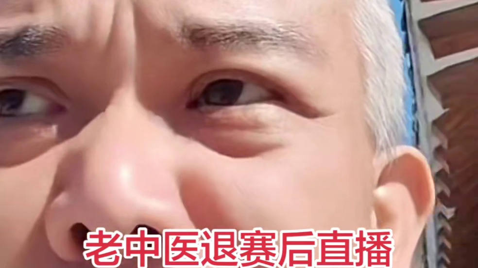 老中医退赛后暴料节目组黑料