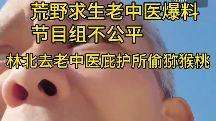 荒野求生老中医鞋垫藏东西被吃红牌罚下，老中医开直播爆料荒野求生节目组不公平，林北偷自己猕猴桃至今还在参赛。