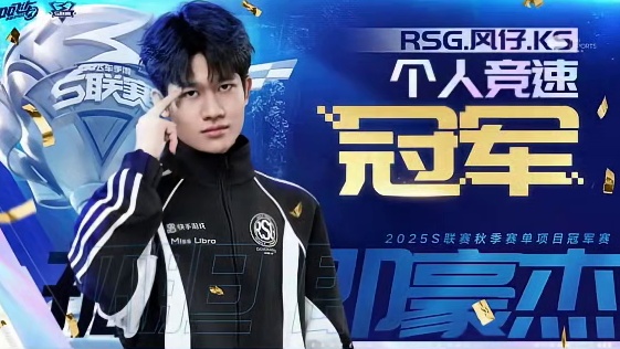 恭喜RSG.风仔 夺得2025S联赛秋季赛单项赛·个人竞速冠军！ 荆棘之路无法阻拦少年的步伐，再登