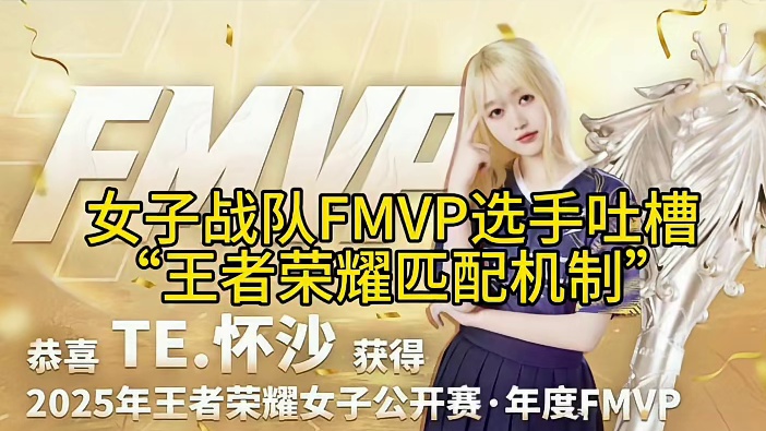 TE溯中路选手怀沙吐槽“王者荣耀匹配机制”
