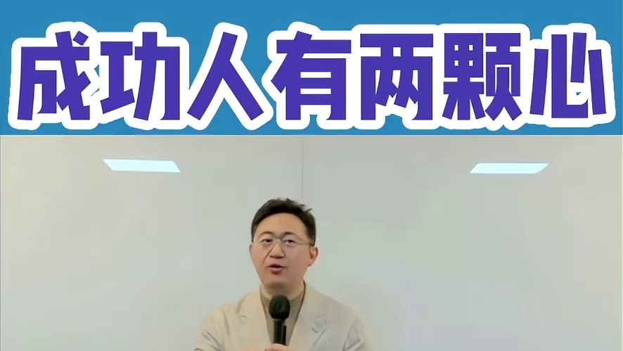 成功人有两颗心