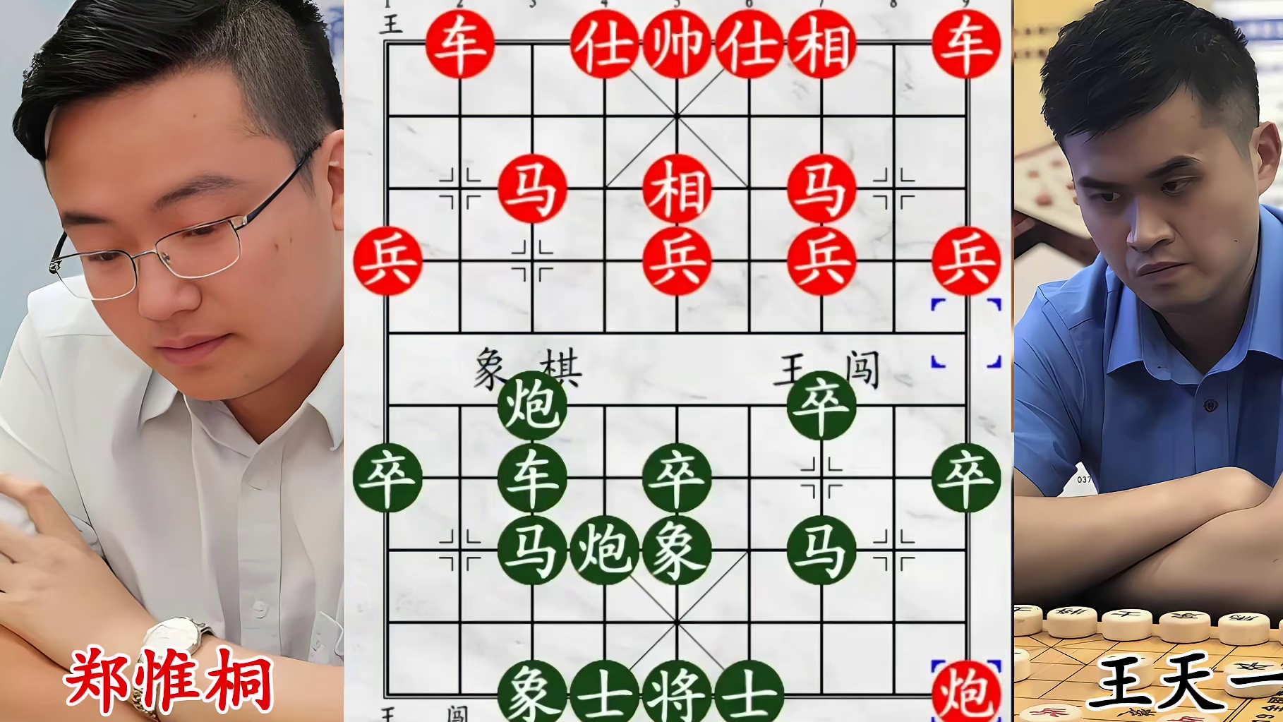 王天一单象创奇迹！郑惟桐誓拆家！