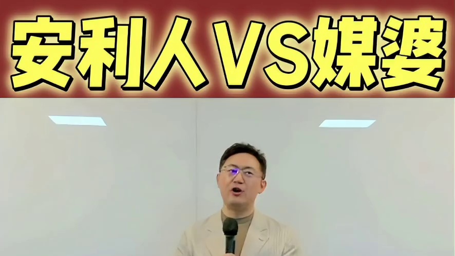 安利人VS媒婆