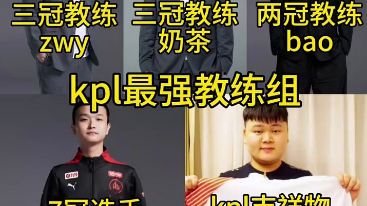 AG教练组阵容拉满，这是KPL最强教练组了吧！