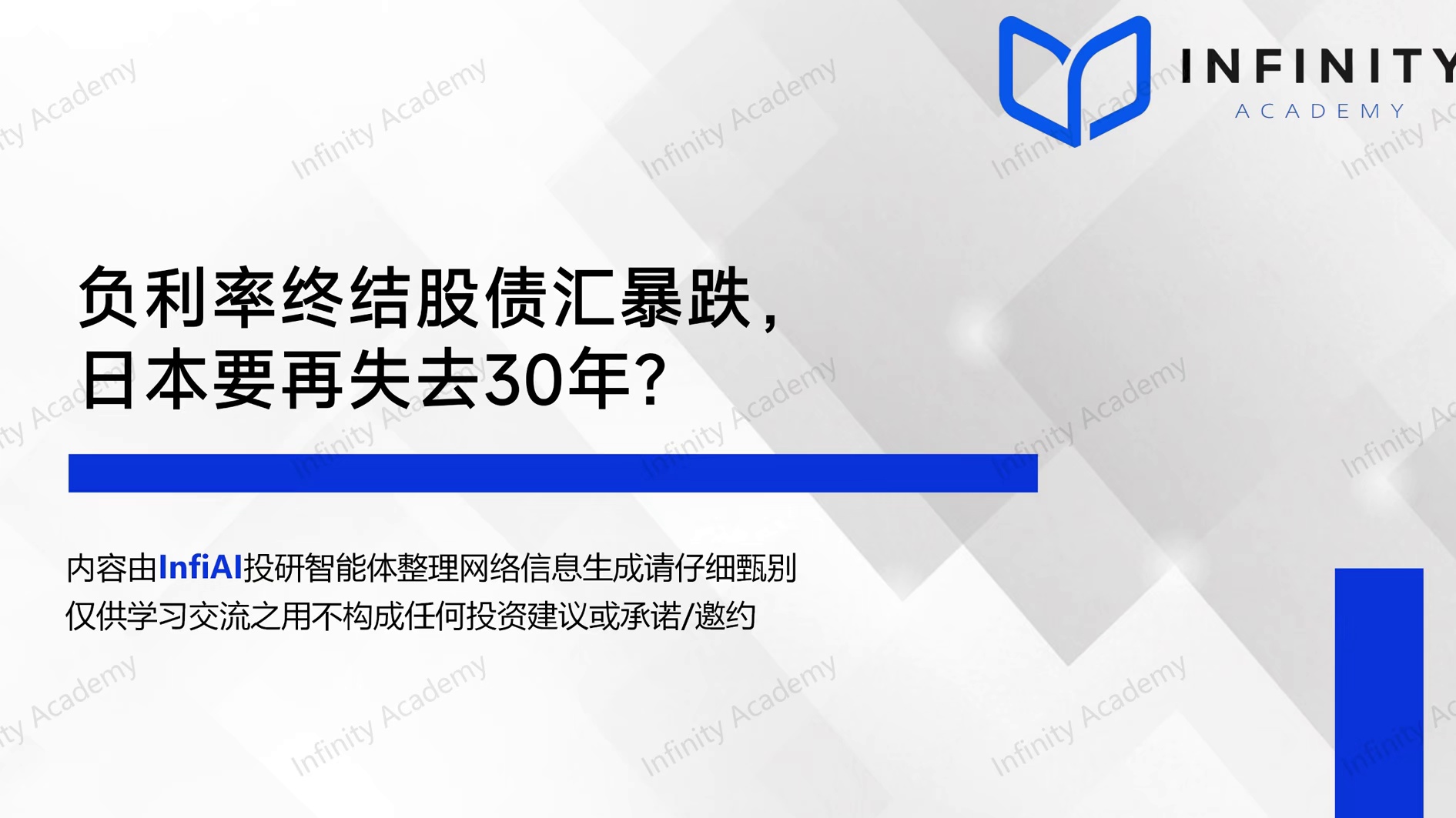 负利率终结股债汇暴跌，日本要再失去30年？