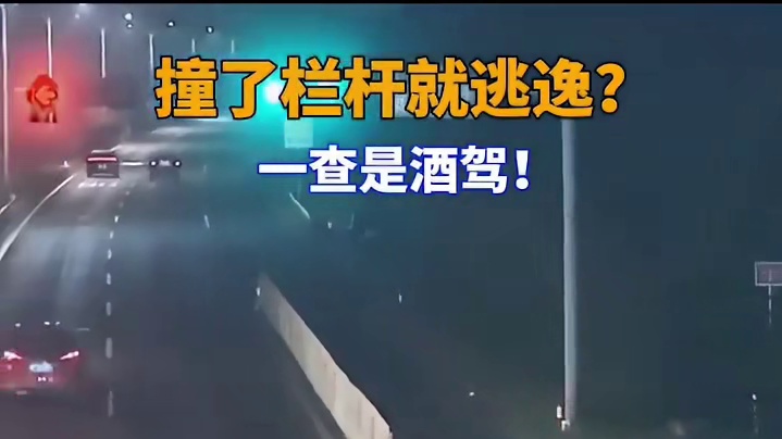 撞了栏杆就逃逸？ 一查是酒驾！