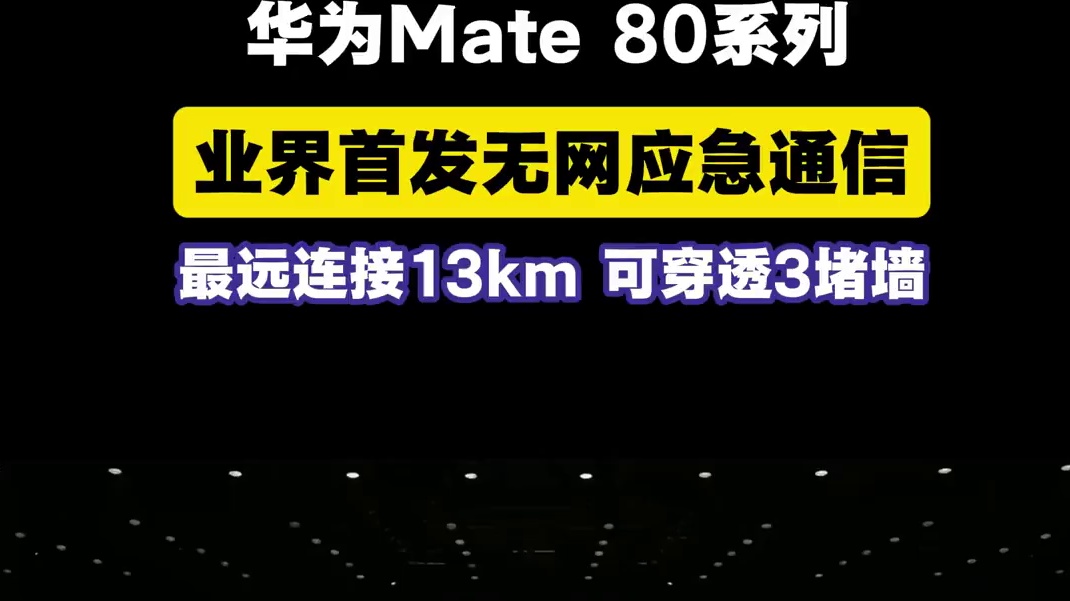 华为又放大招了，没网络也能打电话!