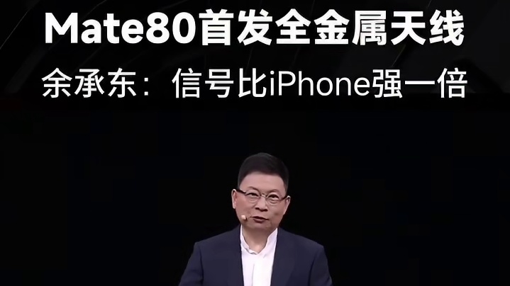 Mate80首发全金属天线，手机终于能用金属机身，余承东：信号比iPhone强一倍 #