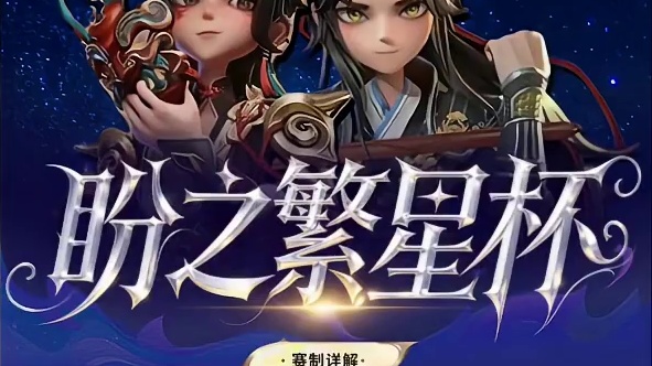 繁星杯第二届，等你来战