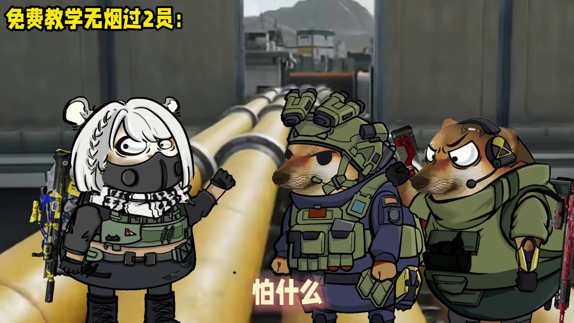 免费教学无烟过2员