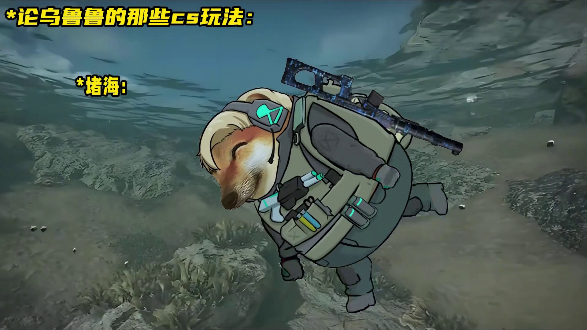 论乌鲁鲁的那些cs玩法