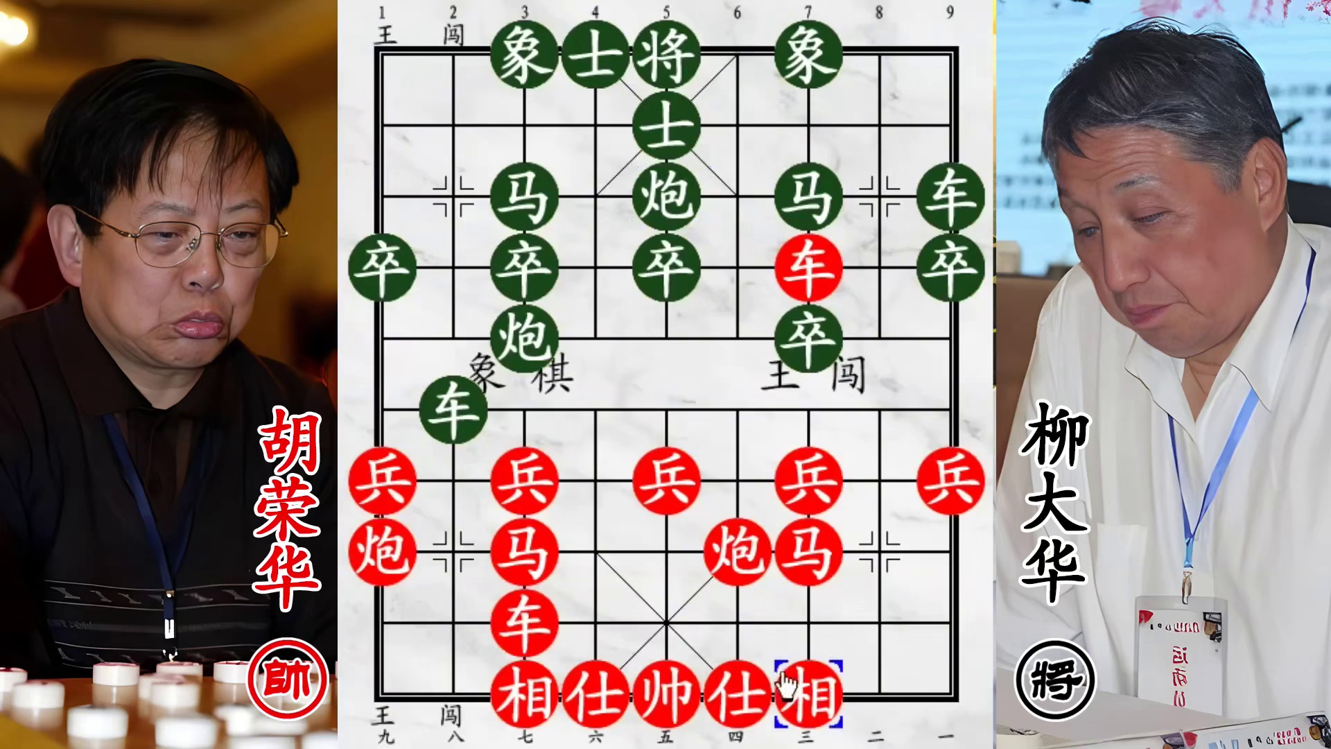 柳大华战胡荣华用双马食槽！攻杀神局，无车杀有车！