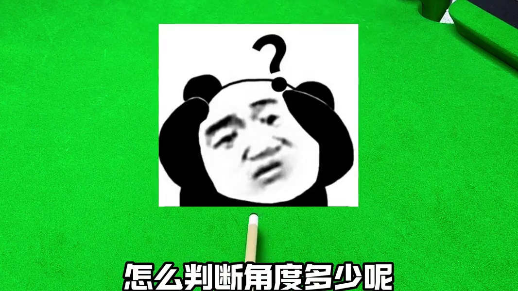 30°角的半贴库怎么打？一个视频教会你