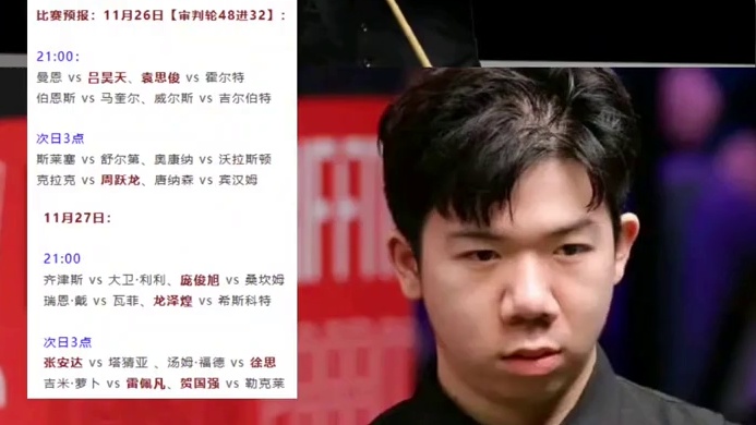 2025斯诺克英锦赛资格赛！中国9人打进审判轮！