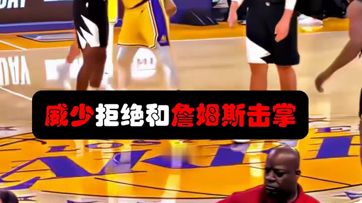 赛前威少拒绝和詹姆斯击掌