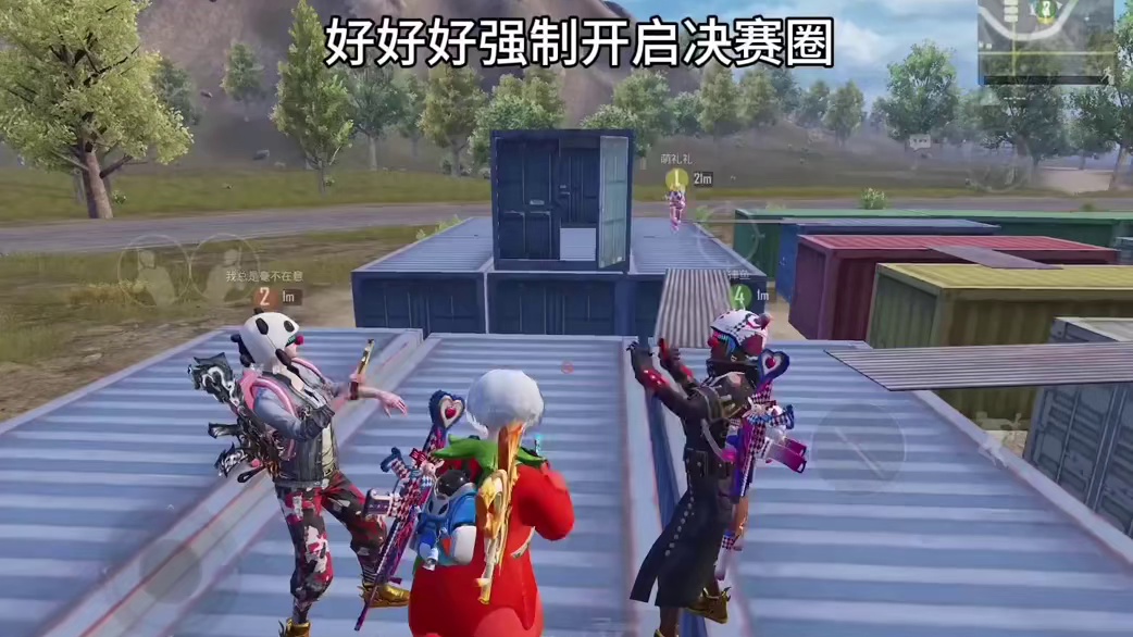 速速速，强行冲入最终决战圈