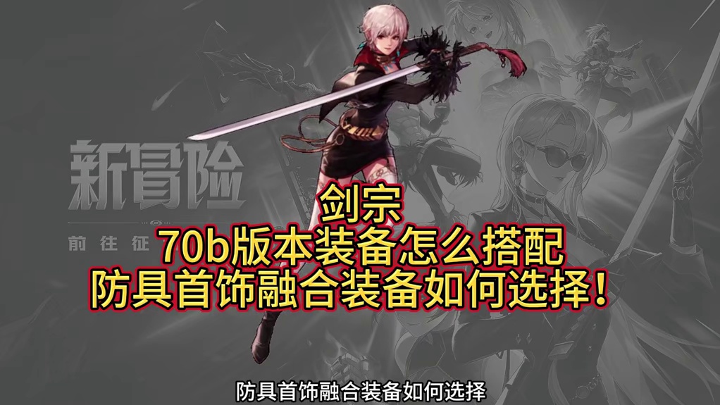 剑宗70b版本装备怎么搭配，防具首饰融合装备如何选择！