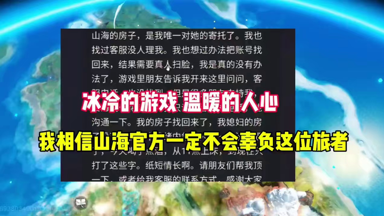 我相信山海官方一定不会辜负这位旅者，冰冷的游戏中有温暖的人心