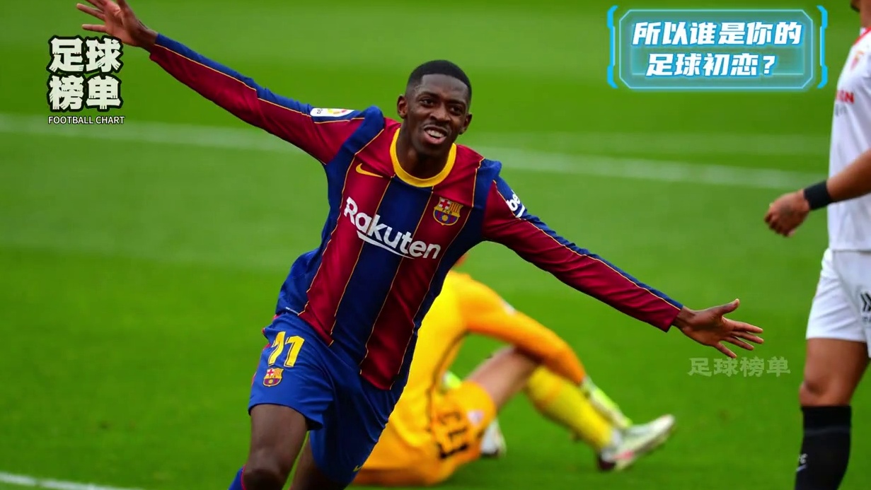 所以谁是你的足球初恋，你又是因为谁而爱上足球？谁是你的青春？
