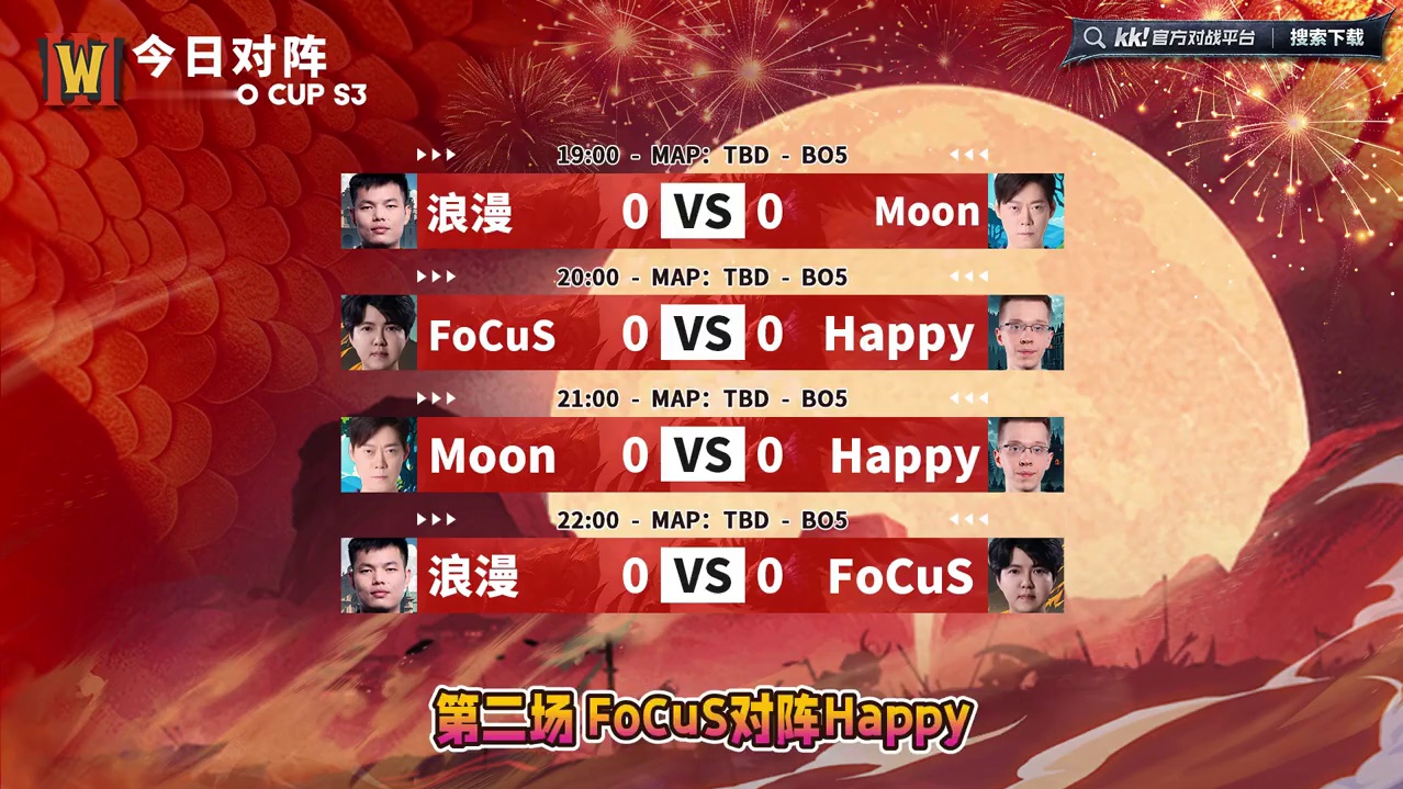 Moon，Happy，FoCuS，浪漫循环赛！ 11月26日19点直播油条杯底1天，BM解说