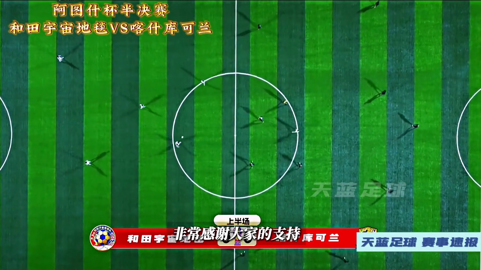 补时绝杀！阿图什杯半决赛，和田VS喀什！