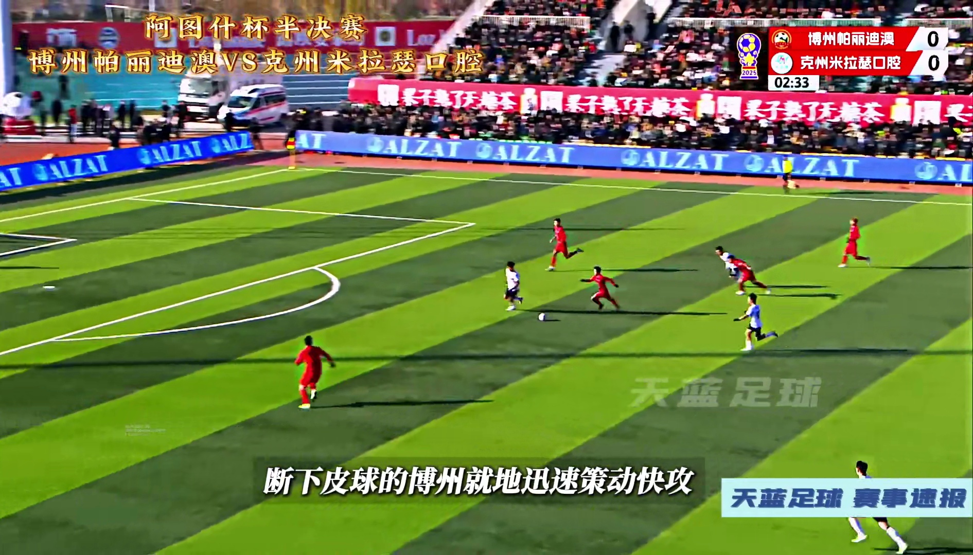 跌宕起伏，点球决胜！阿图什杯半决赛，博州VS克州！ #